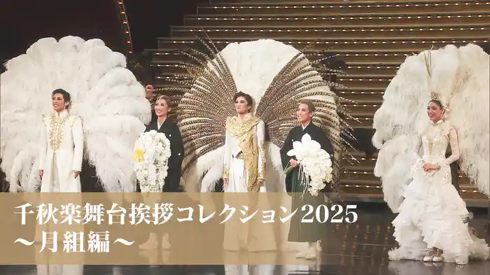 千秋楽舞台挨拶コレクション2025～月組編～
