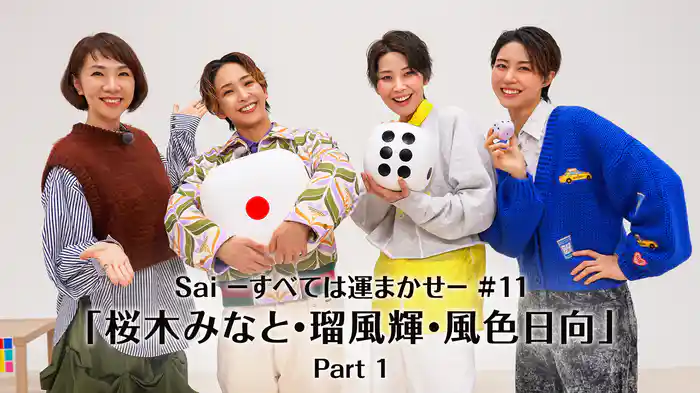 Sai－すべては運まかせ－#11「桜木みなと・瑠風輝・風色日向」Part 1