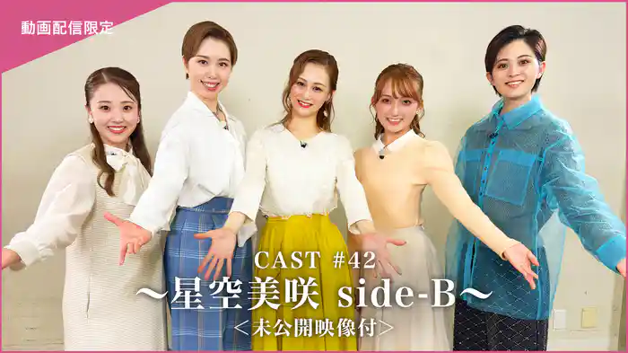 CAST#42～星空美咲 side-B～＜未公開映像付＞
