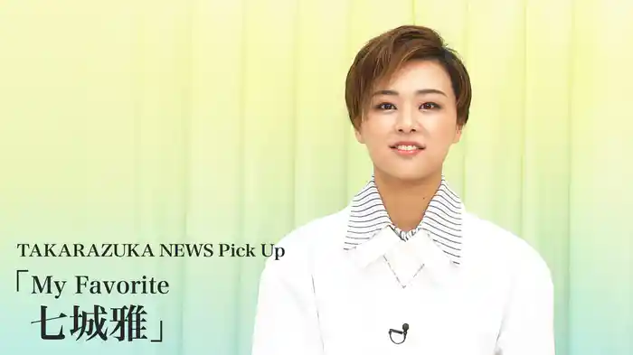 TAKARAZUKA NEWS Pick Up「My Favorite 七城雅」