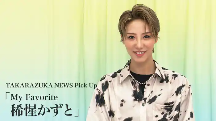 TAKARAZUKA NEWS Pick Up「My Favorite 稀惺かずと」