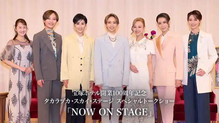 宝塚ホテル開業100周年記念 タカラヅカ・スカイ・ステージ スペシャルトークショー「NOW ON STAGE」