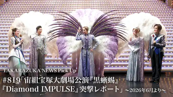 TAKARAZUKA NEWS Pick Up #819「宙組宝塚大劇場公演『黒蜥蜴』『Diamond IMPULSE』突撃レポート」～2026年6月より～