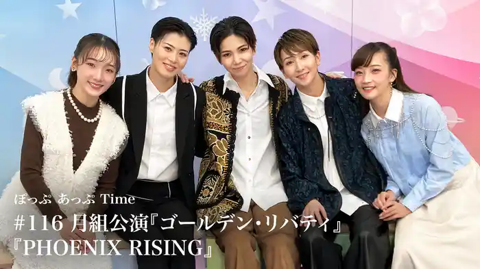 ぽっぷ あっぷ Time #116 月組公演『ゴールデン・リバティ』『PHOENIX RISING』