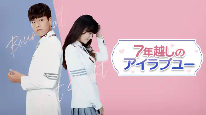7年越しのアイラブユー