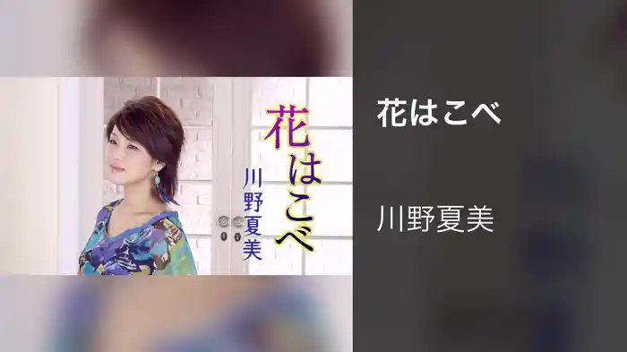 花はこべ