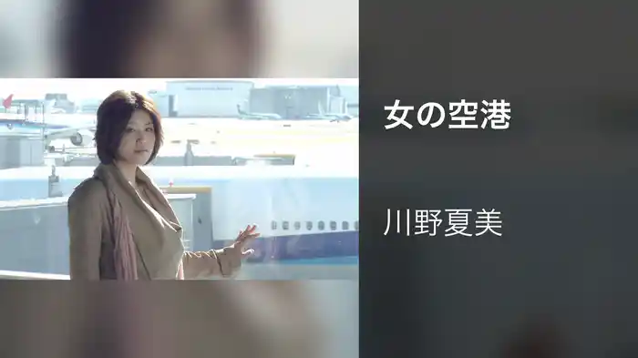 女の空港
