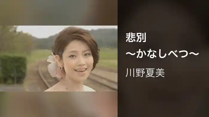 悲別~かなしべつ~