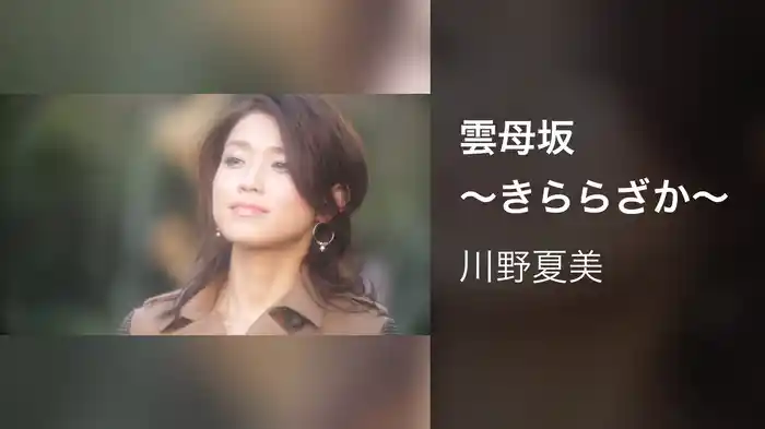 雲母坂~きららざか~