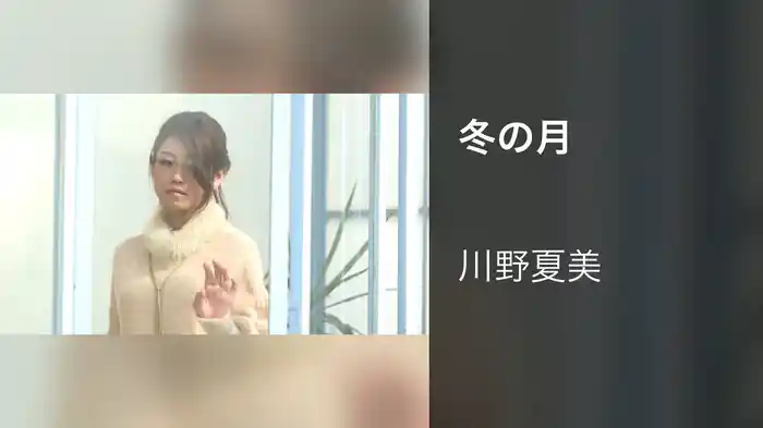 冬の月