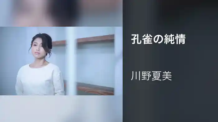 孔雀の純情