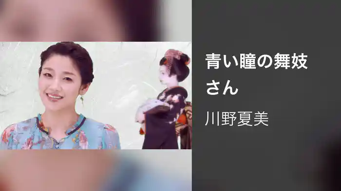 青い瞳の舞妓さん