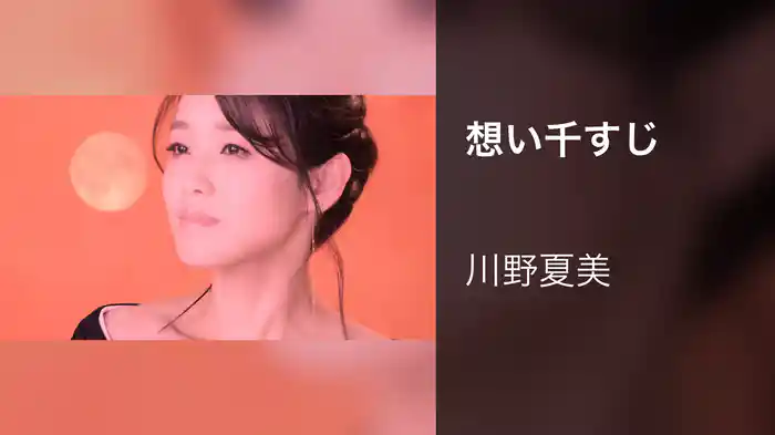 想い千すじ
