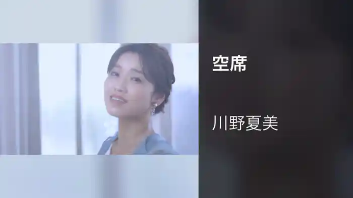 空席