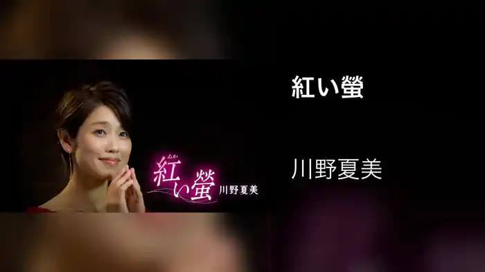 紅い螢
