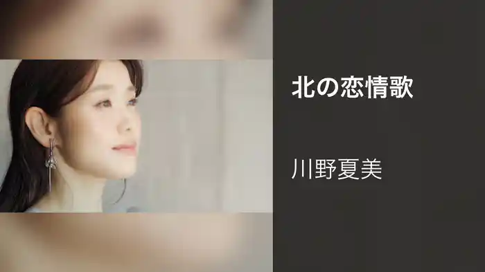北の恋情歌