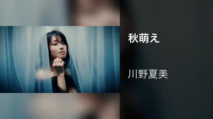 秋萌え