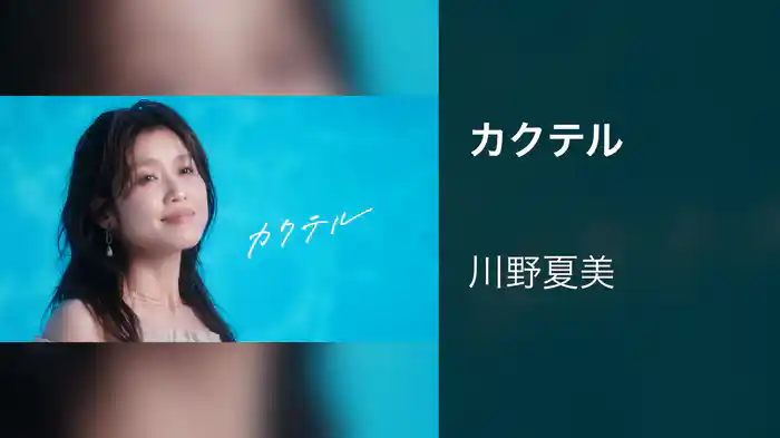 カクテル