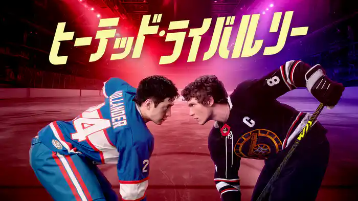 ヒーテッド・ライバルリー
