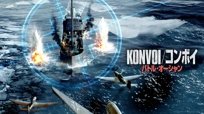 KONVOI/コンボイ バトル・オーシャン