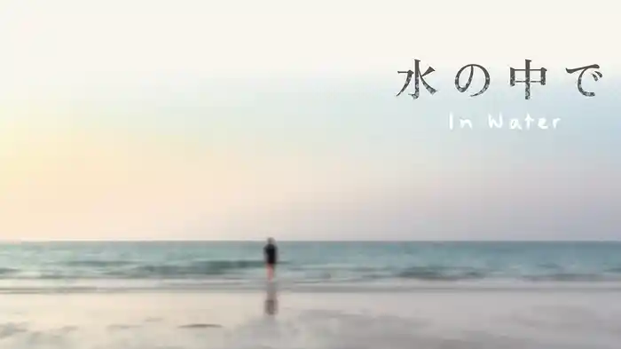 水の中で