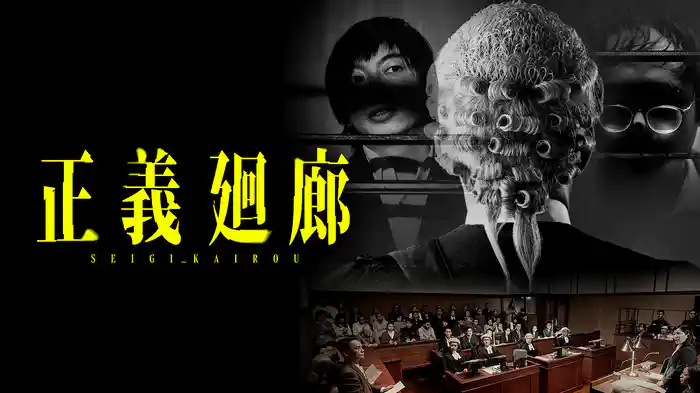 正義廻廊