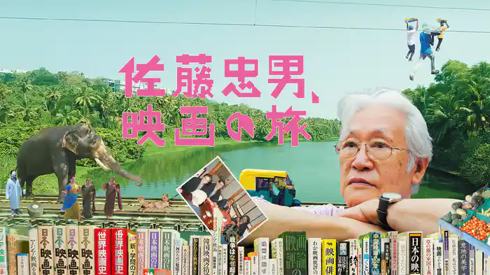 佐藤忠男、映画の旅
