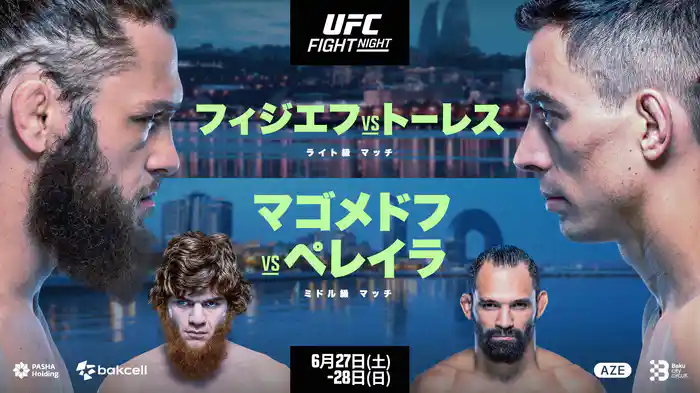 UFC ファイトナイト:フィジエフ vs. トーレス