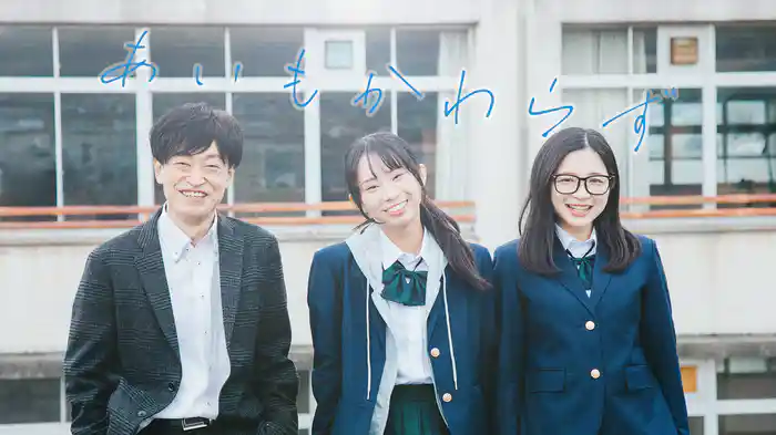 あいもかわらず