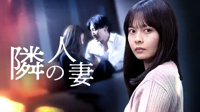 隣の人妻