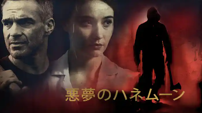 悪夢のハネムーン