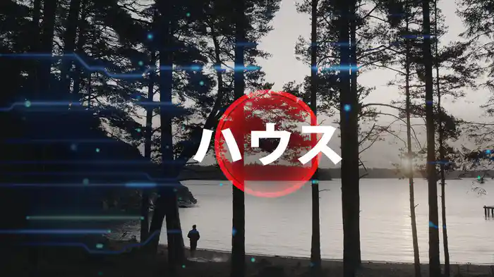 ハウス