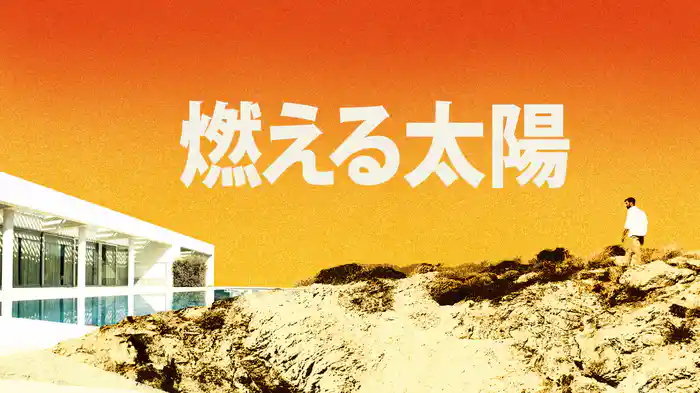燃える太陽