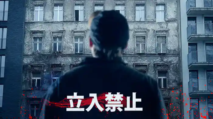立入禁止
