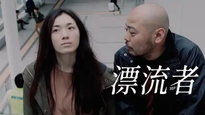 漂流者