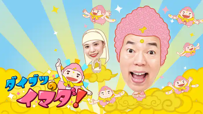 ダイブツのイマダ！