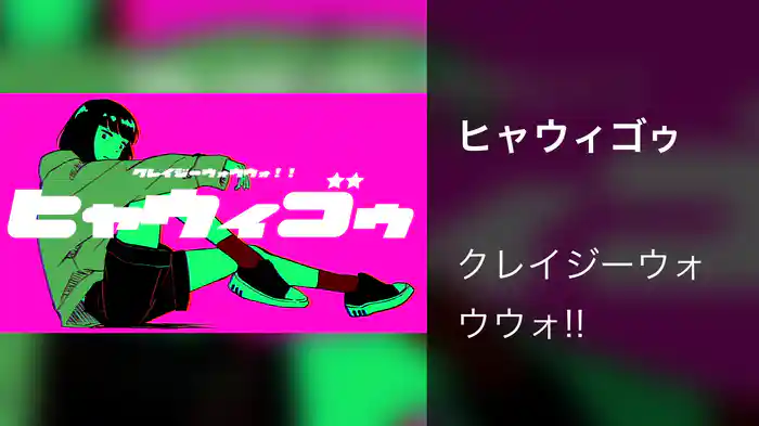 ヒャウィゴゥ