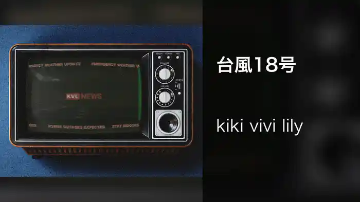台風18号