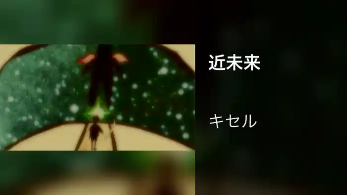 近未来