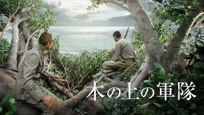 木の上の軍隊