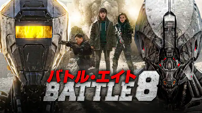 バトル・エイト BATTLE8