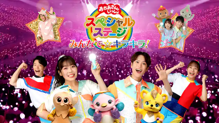 おかあさんといっしょ　スペシャルステージ　みんなで☆キラキラ！