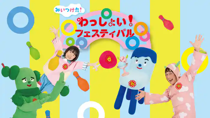 みいつけた!わっしょい!フェスティバル