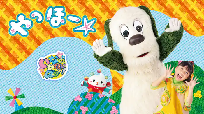 いないいないばあっ！やっほー☆