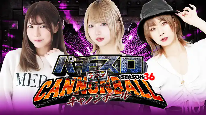 パチスロキャノンボール season36