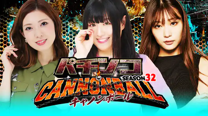 パチンコキャノンボール season32
