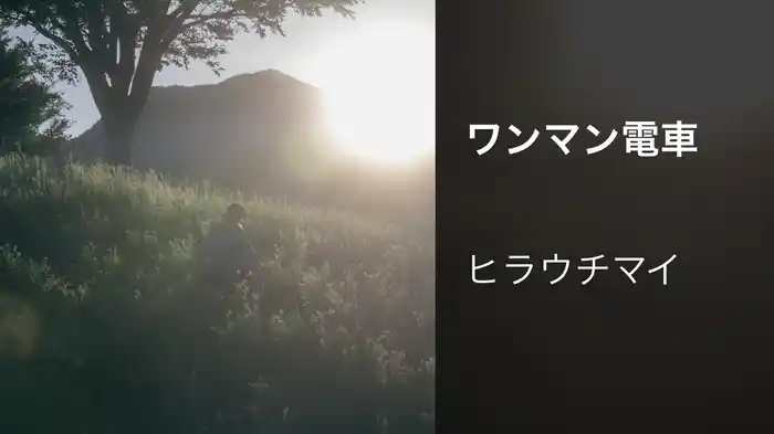 ワンマン電車