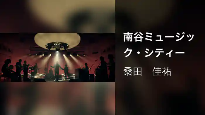 南谷ミュージック・シティー