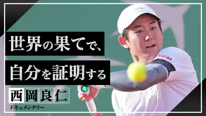 西岡良仁ドキュメンタリー『世界の果てで、自分を証明する』
