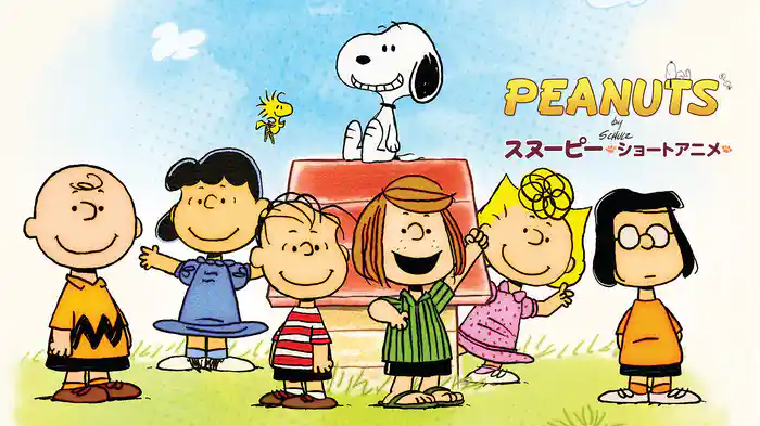 PEANUTS スヌーピー -ショートアニメ-